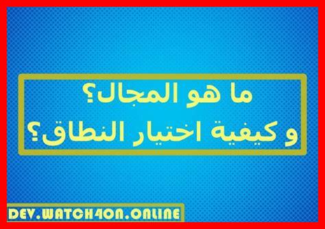 ما هو المجال للأمل ما هو المجال للأمل