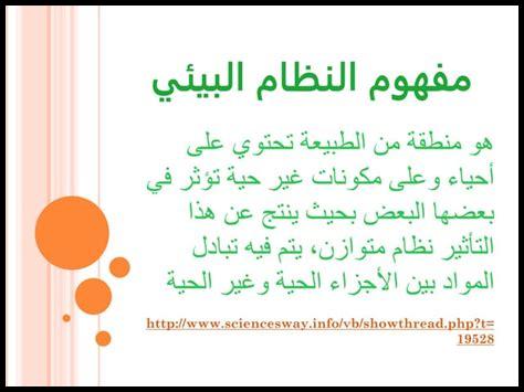 ما هو النظام البيئي