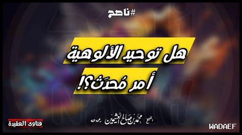 ما هو توحيد الألوهية