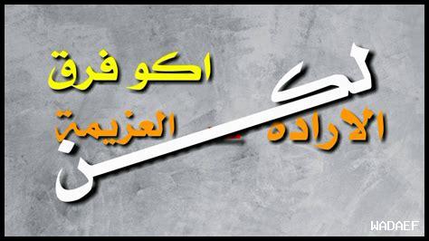 ما هو دور الإرادة