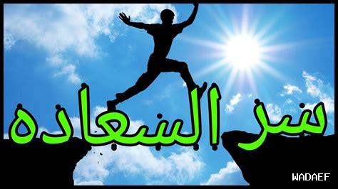 ما هو سر السعادة مع الأصدقاء ما هو سر السعادة مع الأصدقاء