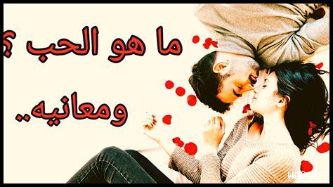 ما هو معنى الحب ما هو معنى الحب