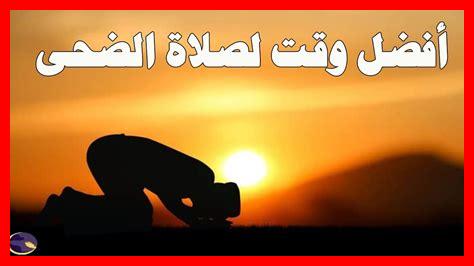 ما هو وقت الضحى ما هو وقت الضحى
