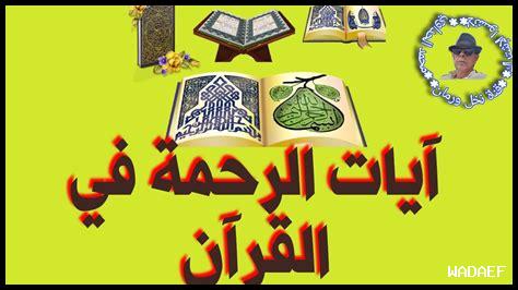 ما هي آيات الرحمة ما هي آيات الرحمة