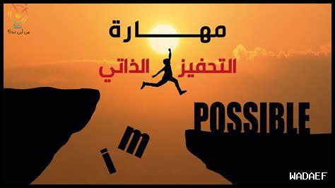 ما هي أساليب التحفيز الذاتي ما هي أساليب التحفيز الذاتي