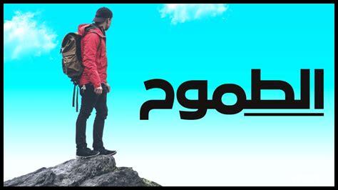 ما هي أسباب الطموح