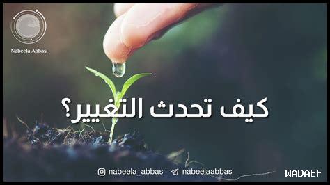 ما هي أفضل طرق التغيير؟