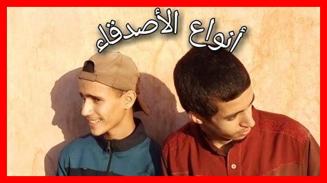 ما هي أنواع الأصدقاء ما هي أنواع الأصدقاء