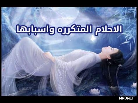ما هي الأحلام المتكررة