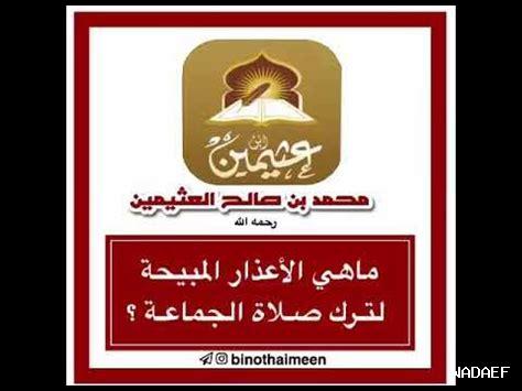 ما هي الأعذار في الصلاة