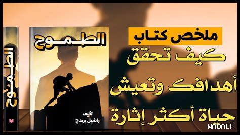 ما هي المحفزات للروح الطموحة