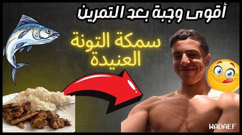 ما هي الوجبة المثالية بعد التمرين