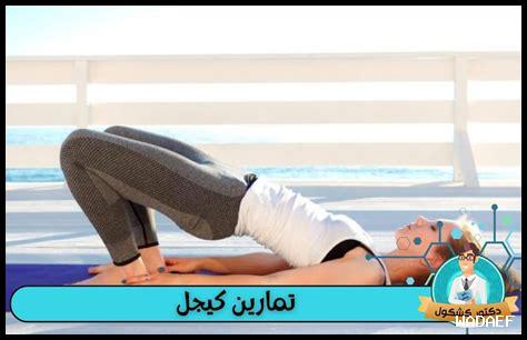 ما هي تمارين الجرابيات