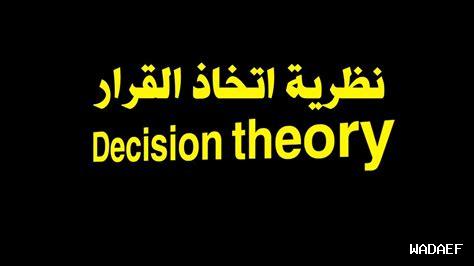 ما هي جوانب القرار الحكيم