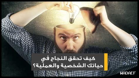 ما هي خطوات النجاح الشخصي