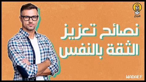 ما هي خطوات تعزيز الثقة ما هي خطوات تعزيز الثقة