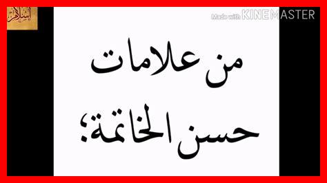 ما هي درجات حسن الخاتمة ما هي درجات حسن الخاتمة