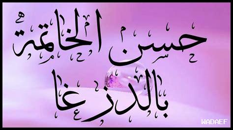 ما هي درجات حسن الخاتمة ما هي درجات حسن الخاتمة