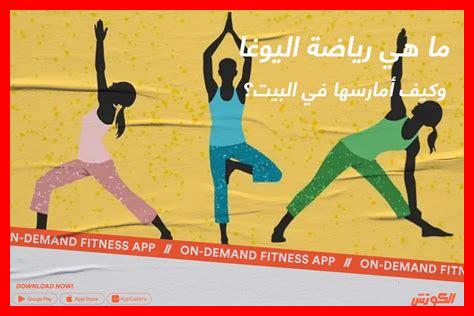 ما هي رياضة اليوغا ما هي رياضة اليوغا