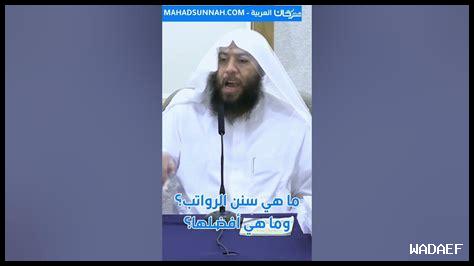 ما هي سنن الرواتب الثابتة ما هي سنن الرواتب الثابتة