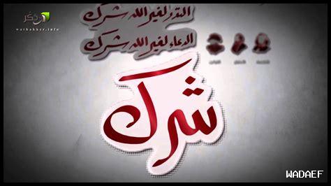 ما هي شروط التوحيد ما هي شروط التوحيد