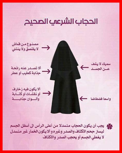 ما هي شروط الحجاب الشرعي ما هي شروط الحجاب الشرعي