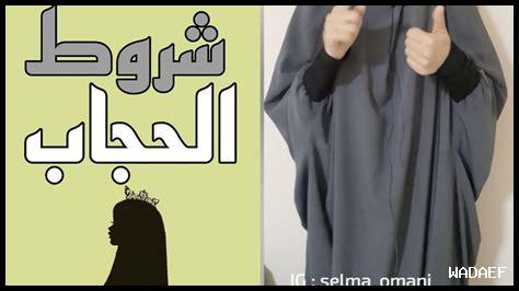 ما هي شروط الحجاب الشرعي ما هي شروط الحجاب الشرعي