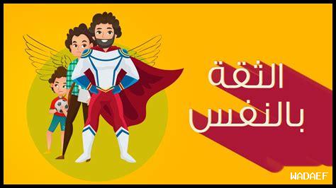 ما هي طرق تحسين الثقة بالنفس