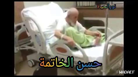 ما هي طقوس حسن الخاتمة