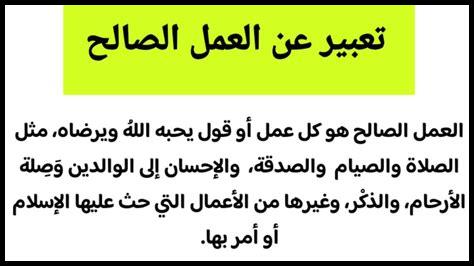 ما هي علامات العمل الصالح