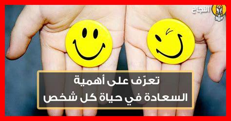 ما هي فوائد السعادة ما هي فوائد السعادة