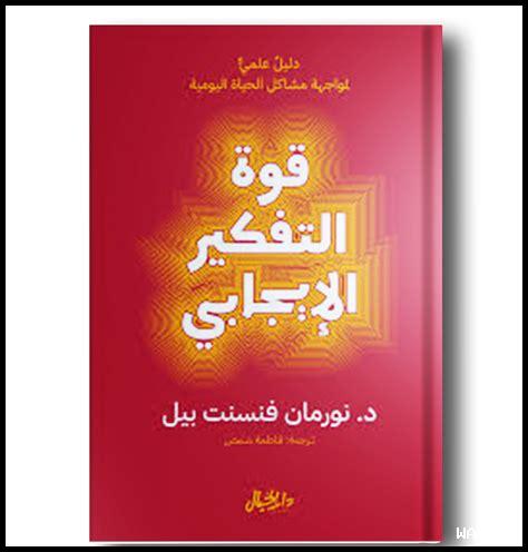 ما هي قوة التفكير الإيجابي