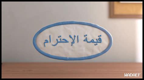 ما هي قيم الاحترام