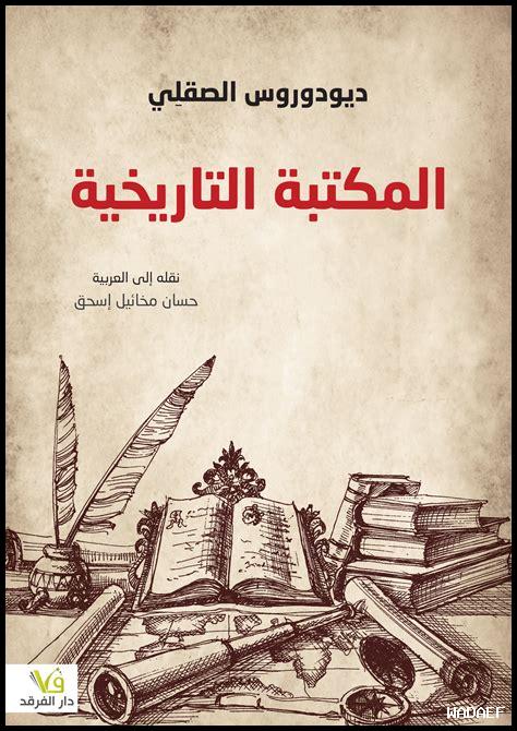 ما هي كتب التاريخ المهمة ما هي كتب التاريخ المهمة