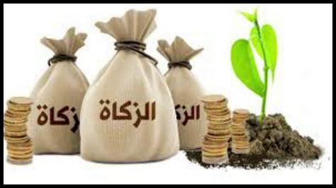ما هي مصارف زكاة المال