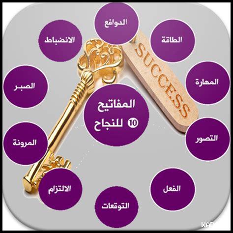ما هي مفاتيح النجاح