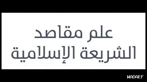 ما هي مقاصد الشريعة ما هي مقاصد الشريعة