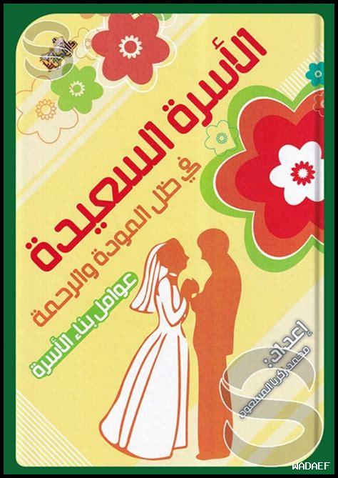 ما هي مقومات العائلة السعيدة؟ ما هي مقومات العائلة السعيدة؟