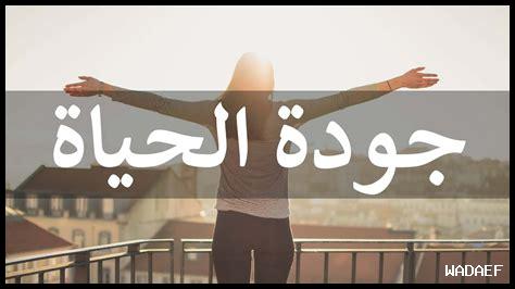 ما هي مميزات الحياة الجيدة