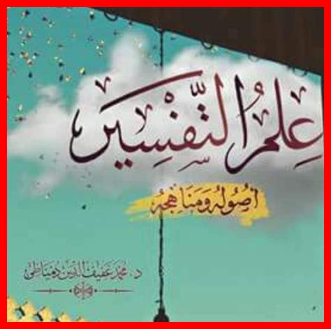 ما هي مناهج التفسير ما هي مناهج التفسير