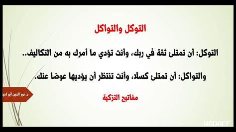 ما هي نتائج حسن التوكل