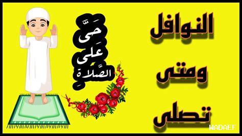ما هي نوافل الفجر