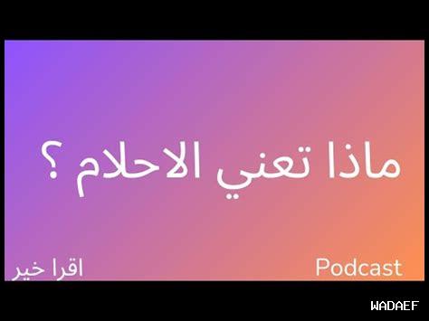 ماذا تعني الأحلام