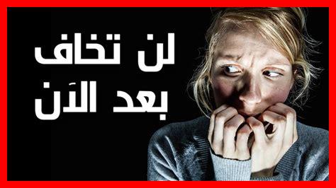 ماذا تعني مواجهة المخاوف ماذا تعني مواجهة المخاوف
