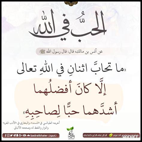 متى يكون الحب في الله