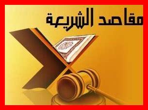 مقاصد الشريعة عند العلماء مقاصد الشريعة عند العلماء
