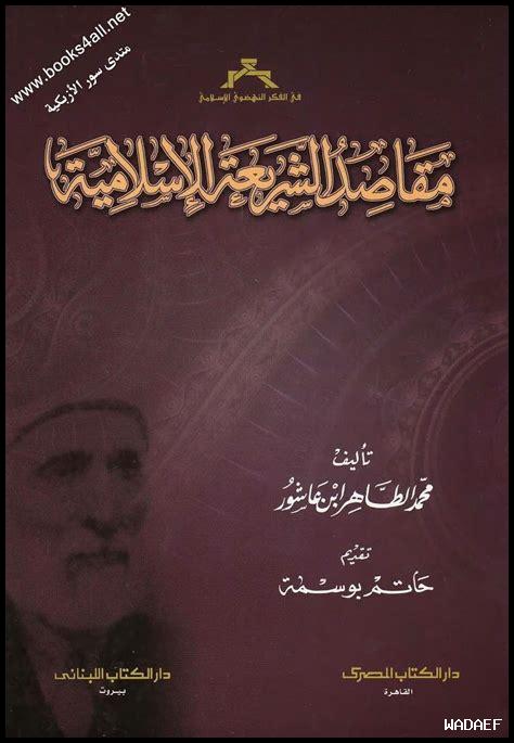 مقاصد الشريعة عند العلماء مقاصد الشريعة عند العلماء
