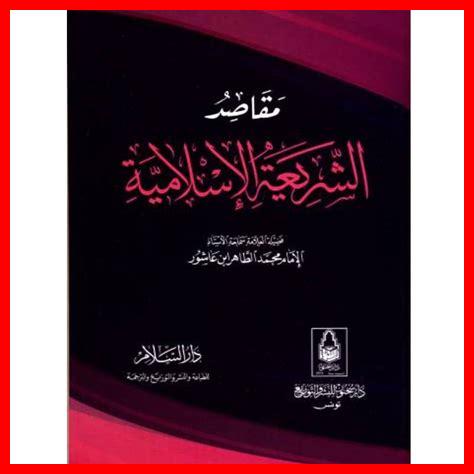 مقاصد الشريعة والإصلاح مقاصد الشريعة والإصلاح