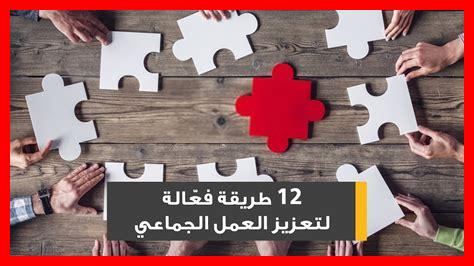 ممارسات جيدة للعمل الجماعي ممارسات جيدة للعمل الجماعي