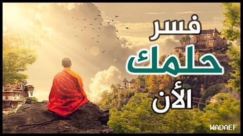 من يفسر الأحلام من يفسر الأحلام